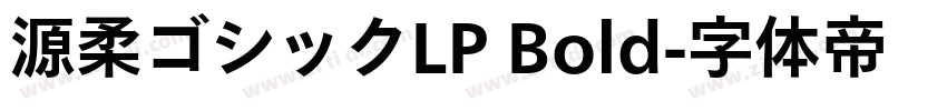 源柔ゴシックLP Bold字体转换